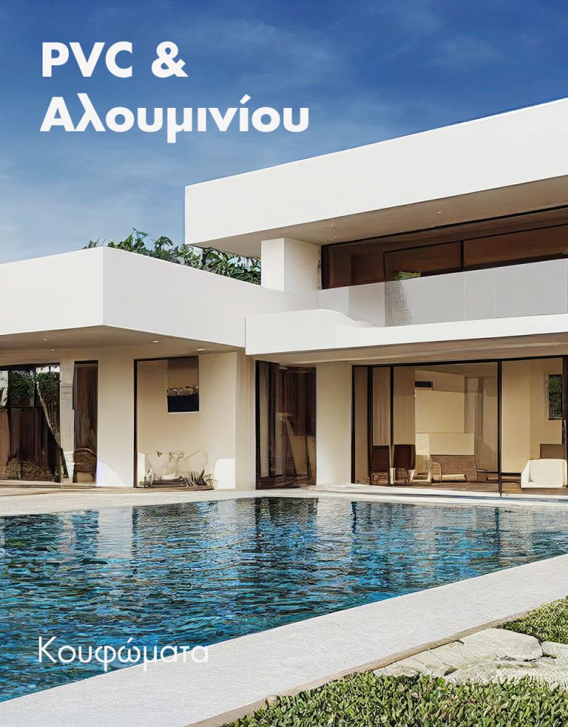 κουφωματα PVC και Αλουμινίου